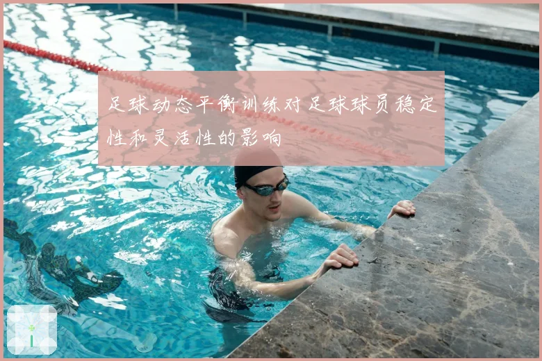 足球动态平衡训练对足球球员稳定性和灵活性的影响
