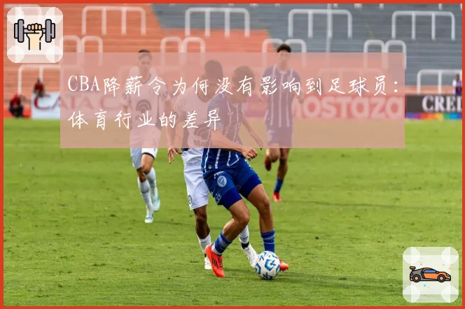 CBA降薪令为何没有影响到足球员：体育行业的差异