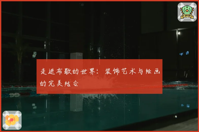 走进布歇的世界：装饰艺术与绘画的完美结合
