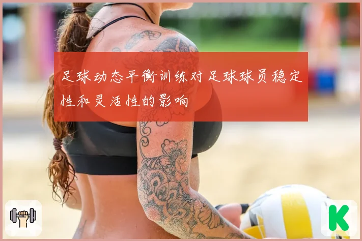 足球动态平衡训练对足球球员稳定性和灵活性的影响