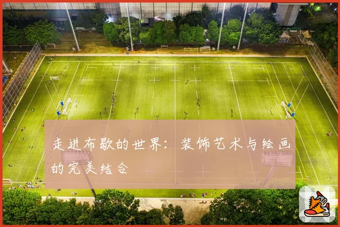 走进布歇的世界：装饰艺术与绘画的完美结合