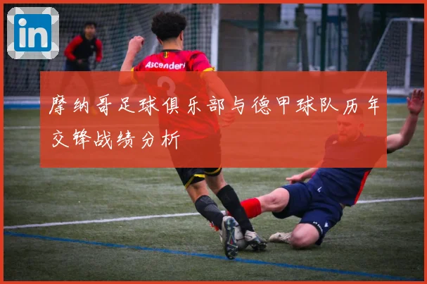 摩纳哥足球俱乐部与德甲球队历年交锋战绩分析