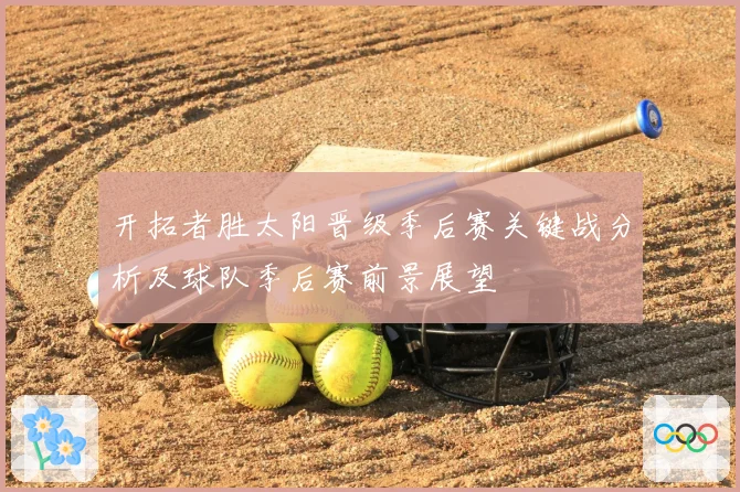开拓者胜太阳晋级季后赛关键战分析及球队季后赛前景展望