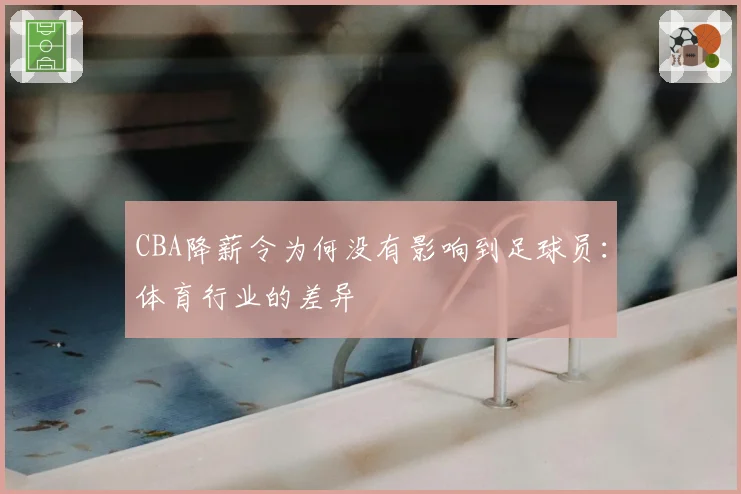 CBA降薪令为何没有影响到足球员：体育行业的差异