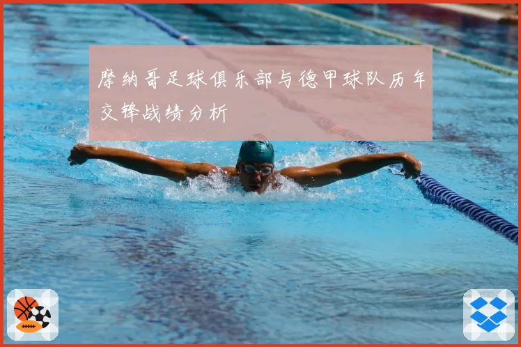 摩纳哥足球俱乐部与德甲球队历年交锋战绩分析