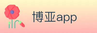 博亚app logo